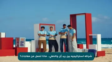 شراكة استراتيجية بين ريد بُل والأهلي.. ماذا تحمل من مفاجآت؟